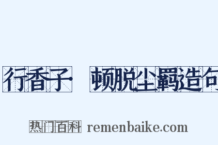 行香子·顿脱尘羁造句是什么意思的图片